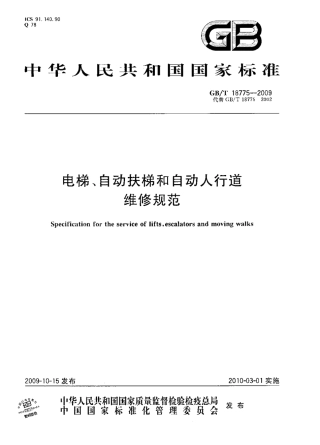 GBT18775-2009 电梯、自动扶梯和自动人行道维修规范.pdf