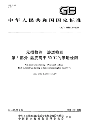 GBT18851.5-2014 无损检测 渗透检测 第五部分：温度高于50℃的渗透检测.pdf