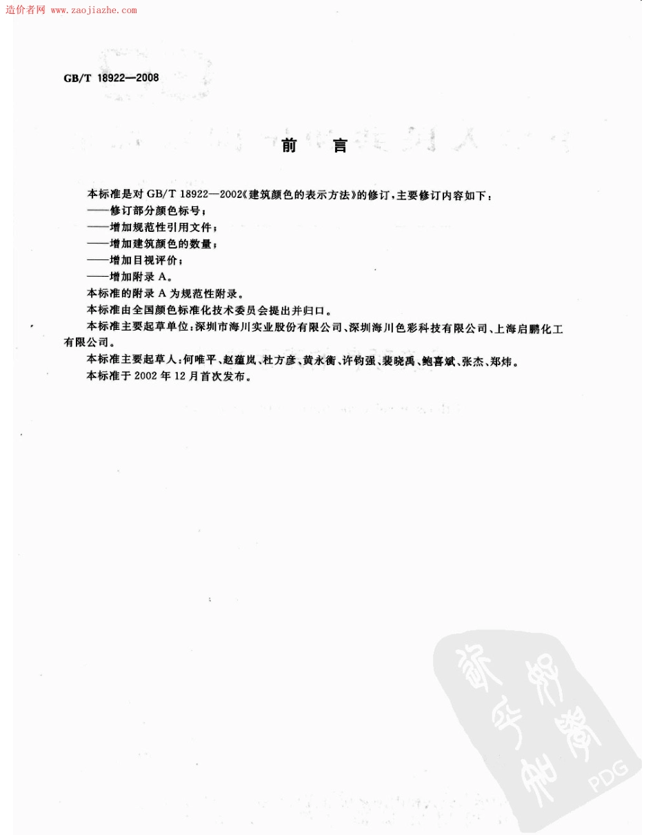 GBT18922-2008建筑颜色的表示方法规范.pdf_第2页
