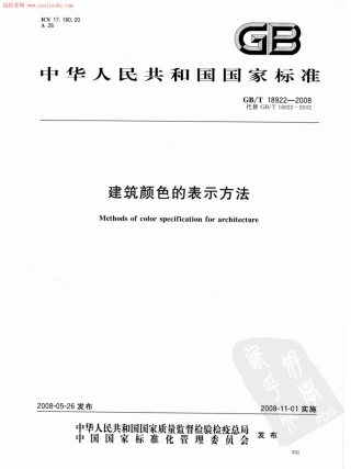 GBT18922-2008建筑颜色的表示方法规范.pdf