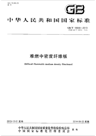 GBT18958-2013 难燃中密度纤维板.pdf