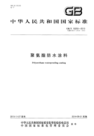 GBT19250-2013 聚氨酯防水涂料.pdf