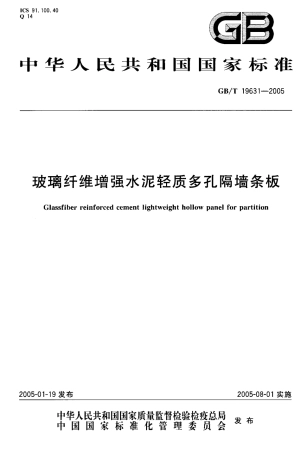 GBT19631-2005 玻璃纤维增强水泥轻质多孔隔墙条板.pdf