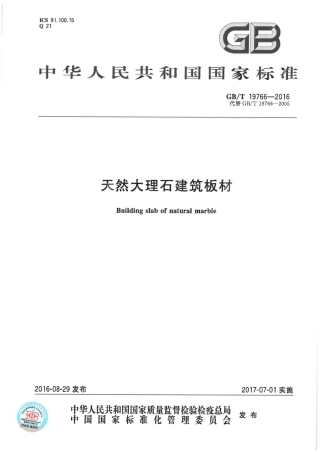 GBT19766-2016 天然大理石建筑板材.pdf
