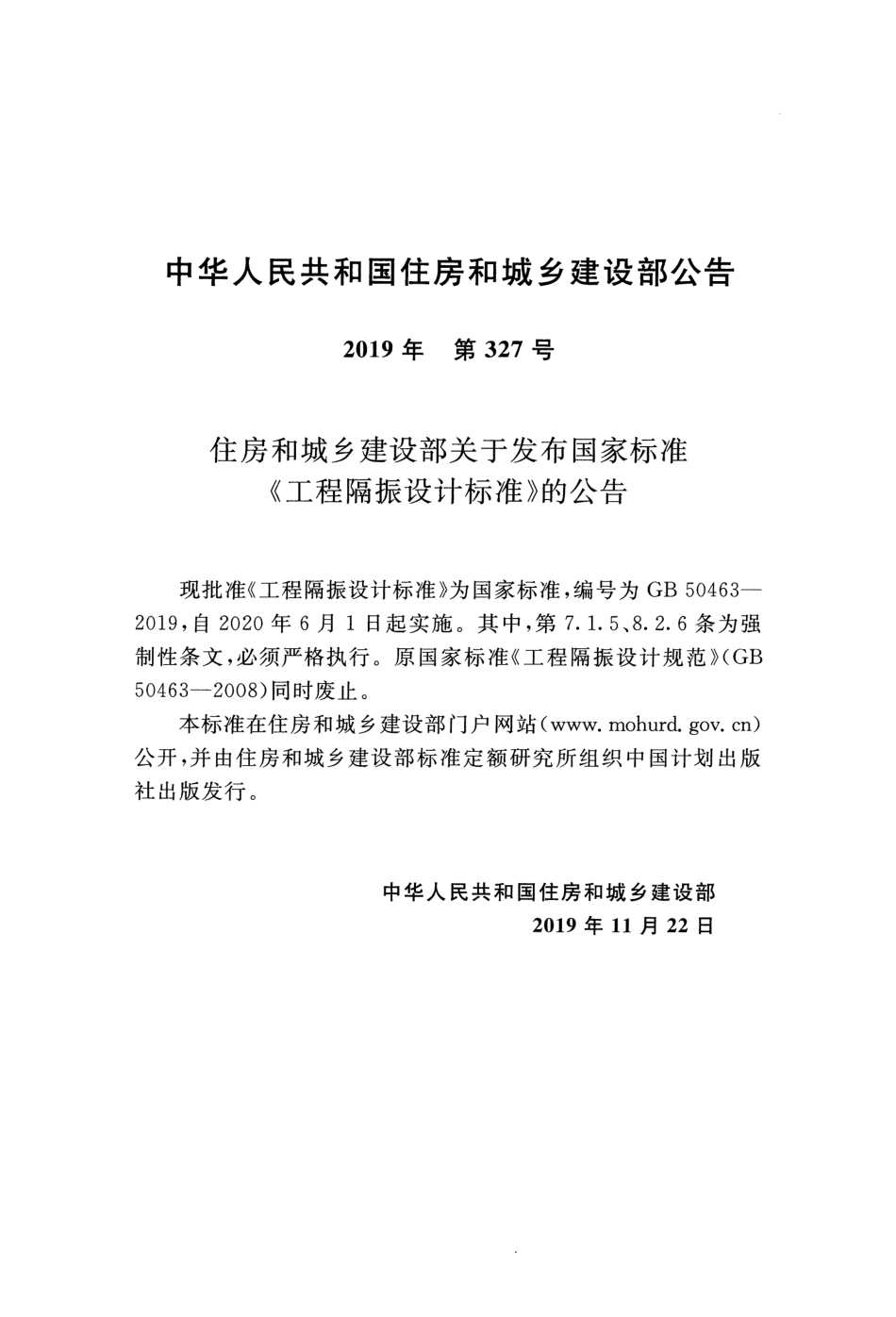 GB_50463-2019_工程隔振设计标准.pdf_第3页