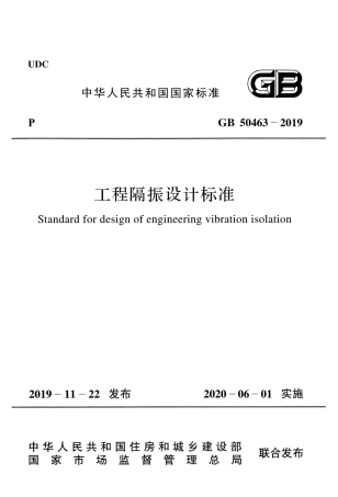 GB_50463-2019_工程隔振设计标准.pdf