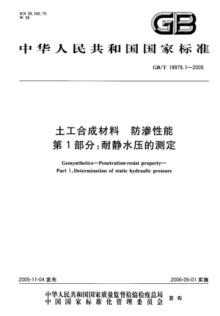 GBT19979.1-2005 土工合成材料 防渗性能 第1部分：耐静水压的测定.pdf