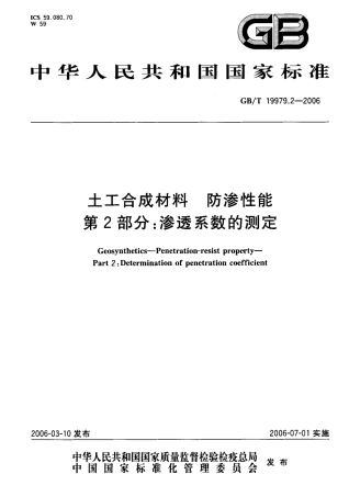 GBT19979.2-2006 土工合成材料 防渗性能 第2部分：渗透系数的测定.pdf