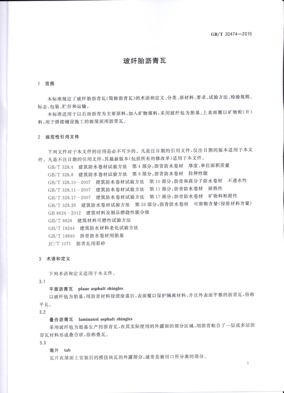 GBT20474-2015 玻纤胎沥青瓦.pdf_第3页