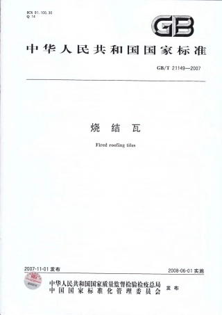 GBT21149-2007 烧结瓦.pdf
