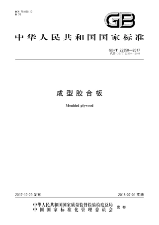 GBT22350-2017 成型胶合板.pdf