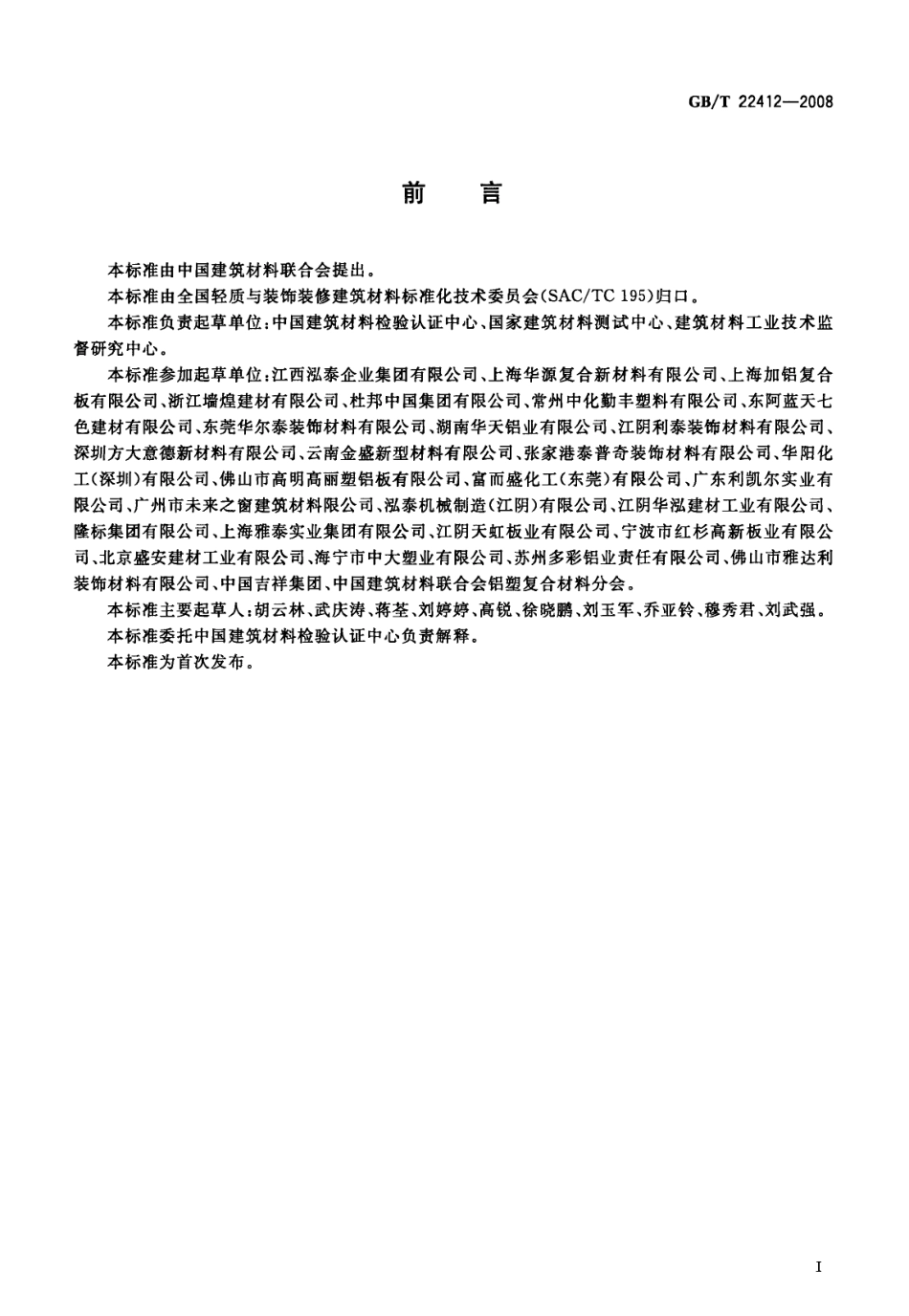 GBT22412-2008 普通装饰用铝塑复合板.pdf_第2页