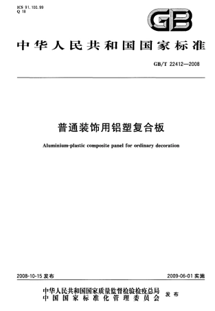 GBT22412-2008 普通装饰用铝塑复合板.pdf