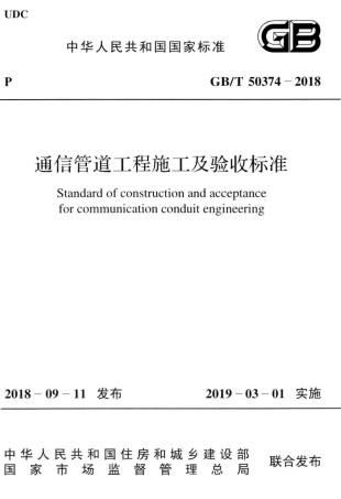 GB∕T 50374-2018 通信管道工程施工及验收标准.pdf