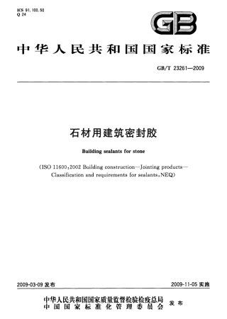 GBT23261-2009 石材用建筑密封胶.pdf