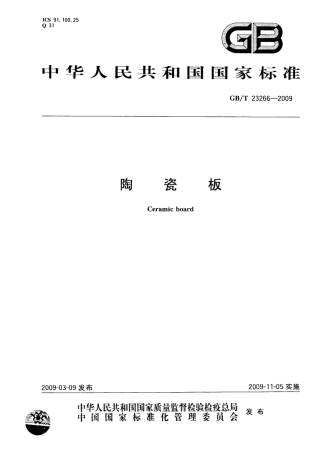 GBT23266-2009 陶瓷板.pdf