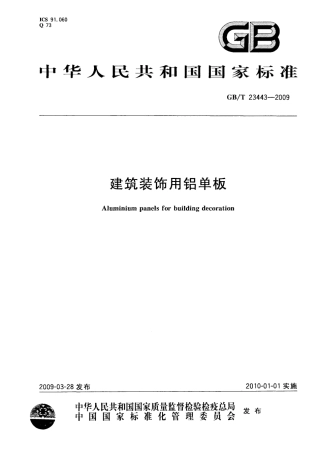 GBT23443-2009 建筑装饰用铝单板.pdf