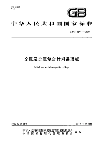 GBT23444-2009 金属及金属复合材料吊顶板.pdf