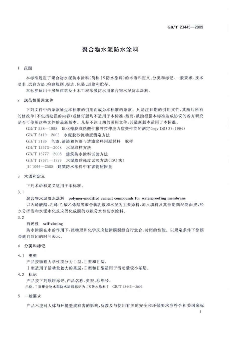 GBT23445-2009 聚合物水泥防水涂料.pdf_第3页