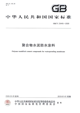 GBT23445-2009 聚合物水泥防水涂料.pdf