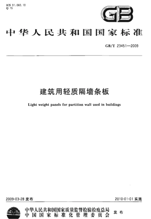 GBT23451-2009 建筑用轻质隔墙条板.pdf