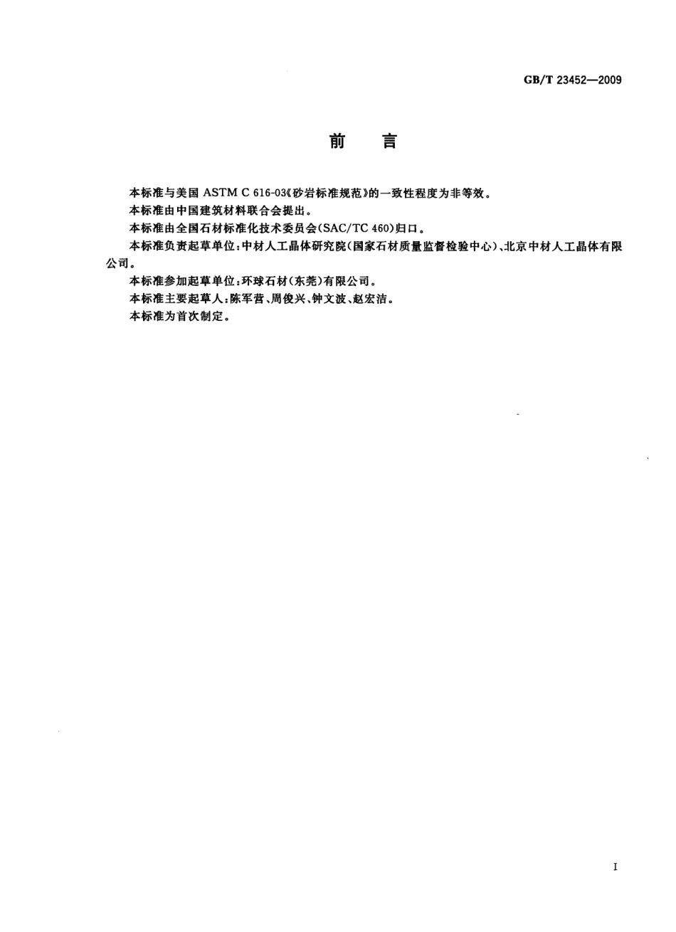 GBT23452-2009 天然砂岩建筑板材.pdf_第2页
