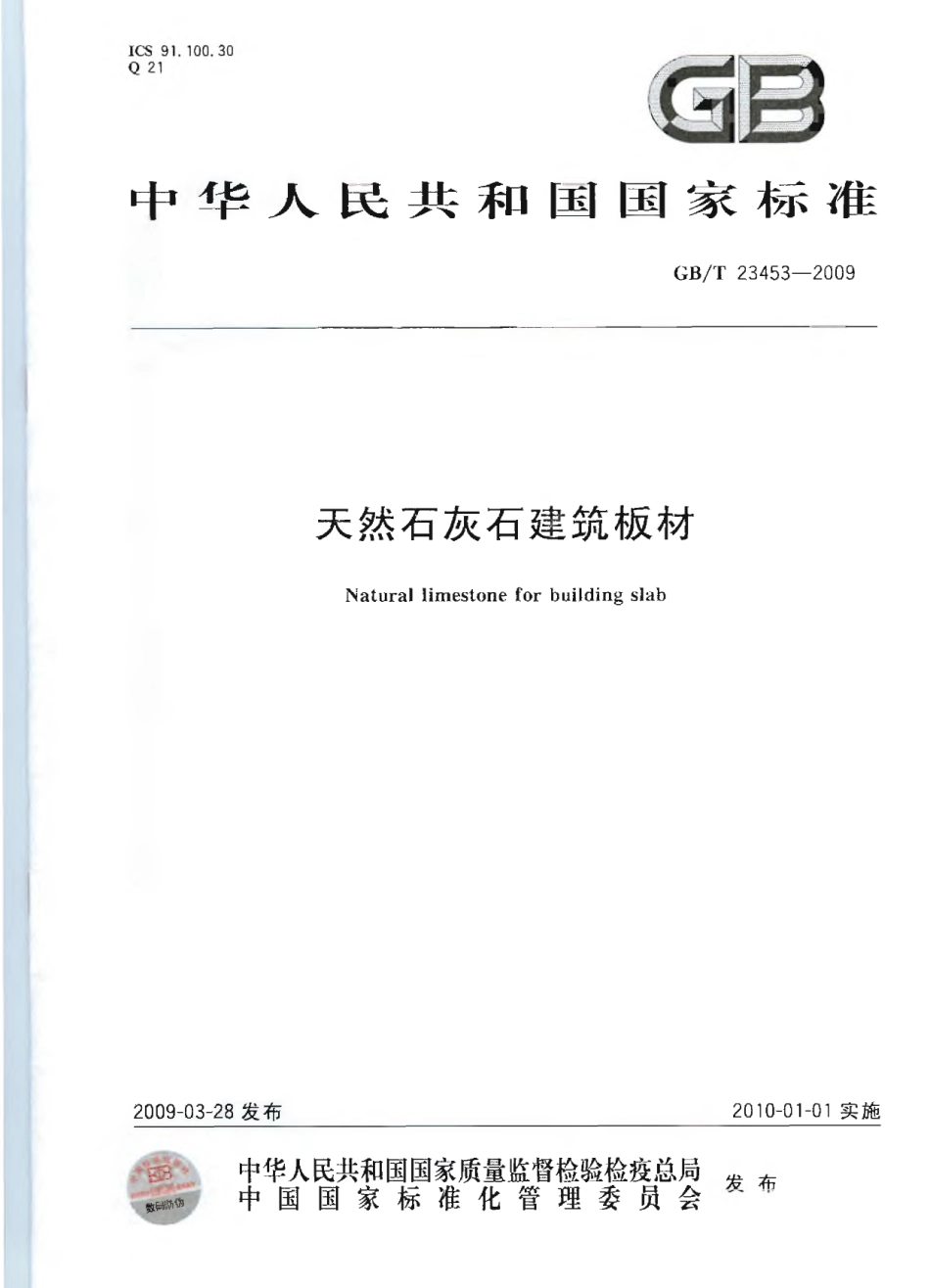 GBT23453-2009 天然石灰石建筑板材.pdf_第1页