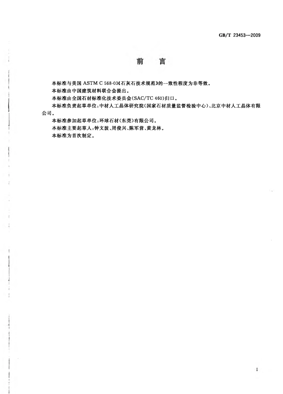 GBT23453-2009 天然石灰石建筑板材.pdf_第2页