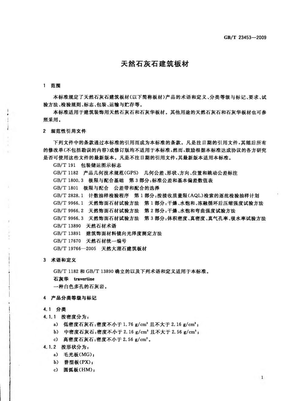GBT23453-2009 天然石灰石建筑板材.pdf_第3页