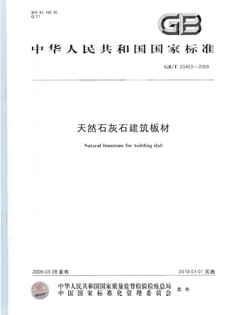 GBT23453-2009 天然石灰石建筑板材.pdf