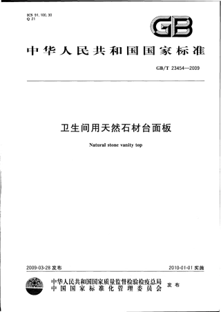 GBT23454-2009 卫生间用天然石材台面板.pdf