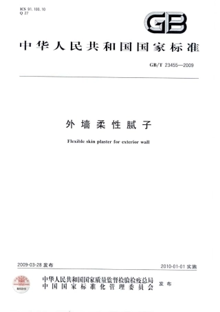 GBT23455-2009 外墙柔性腻子.pdf