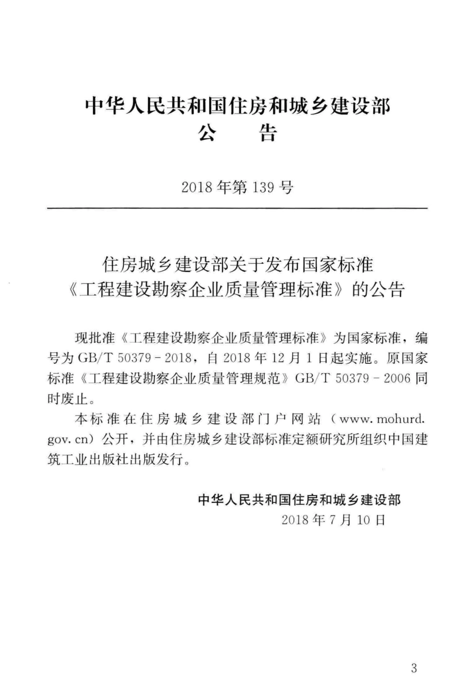 GB∕T_50379-2018_工程建设勘察企业质量管理标准_勘察规范.pdf_第2页
