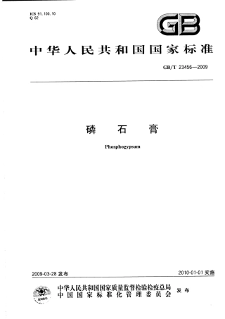 GBT23456-2009 磷石膏.pdf