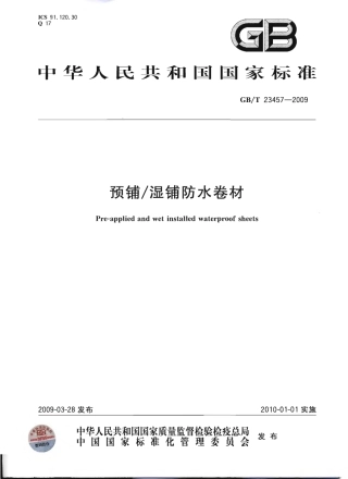 GBT23457-2009 预铺湿铺防水卷材.pdf