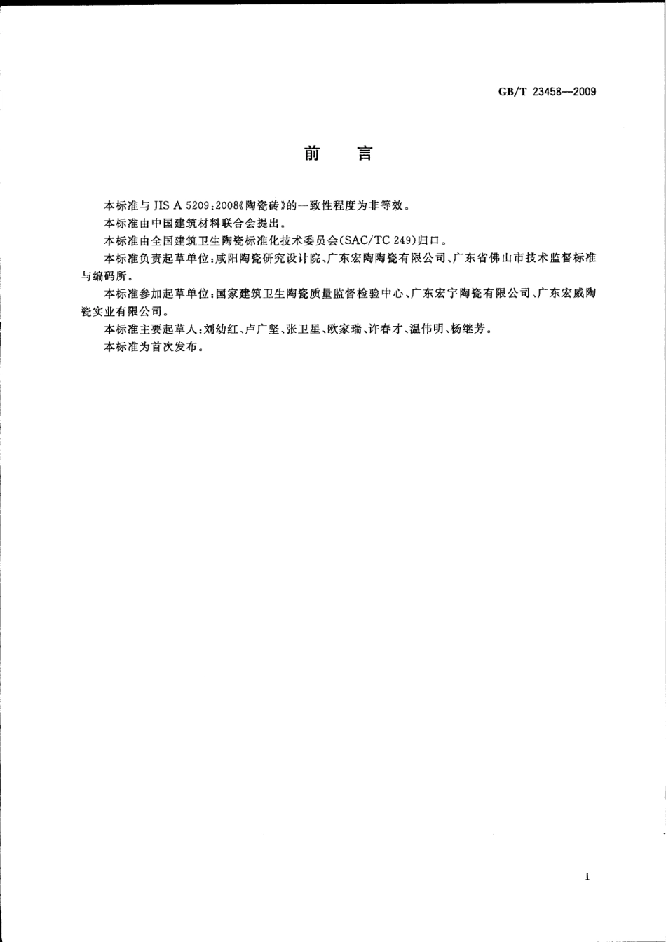 GBT23458-2009 广场用陶瓷砖.pdf_第2页