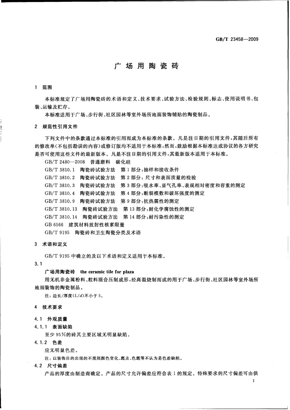 GBT23458-2009 广场用陶瓷砖.pdf_第3页