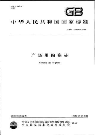 GBT23458-2009 广场用陶瓷砖.pdf