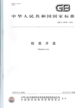 GBT23858-2009 检查井盖.pdf