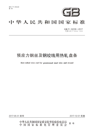 GBT24238-2017 预应力钢丝及钢绞线用热轧盘条.pdf