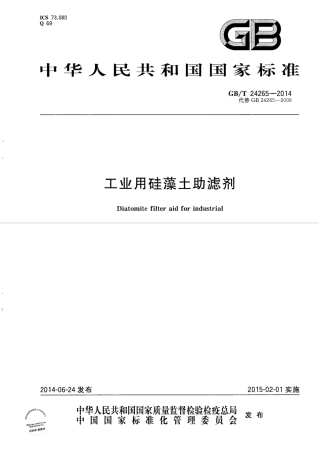 GBT24265-2014 工业用硅藻土助滤剂.pdf