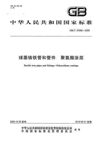 GBT24596-2009 球墨铸铁管和管件 聚氨酯涂层.pdf