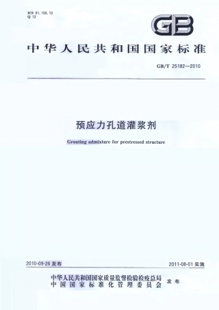 GBT25182-2010 预应力孔道灌浆剂.pdf