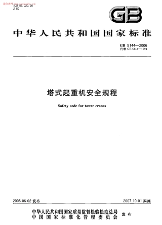GB5144-2006塔式起重机安全规程.pdf