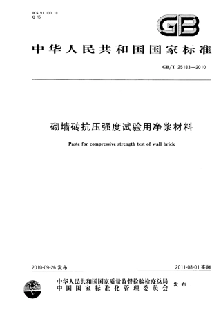 GBT25183-2010 砌墙砖抗压强度试验用净浆材料.pdf