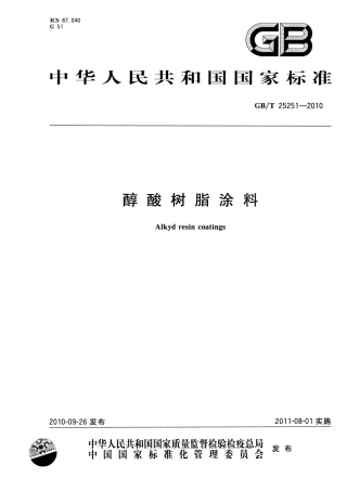 GBT25251-2010 醇酸树脂涂料.pdf