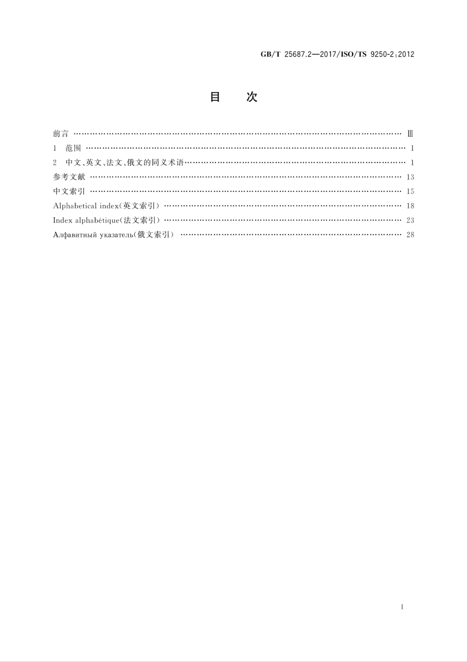 GBT25687.2-2017 土方机械 同义术语的多语种列表 第2部分：性能和尺寸.pdf_第3页