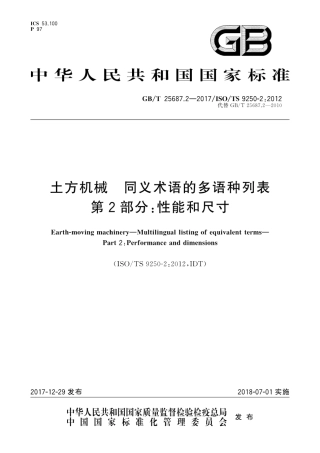 GBT25687.2-2017 土方机械 同义术语的多语种列表 第2部分：性能和尺寸.pdf