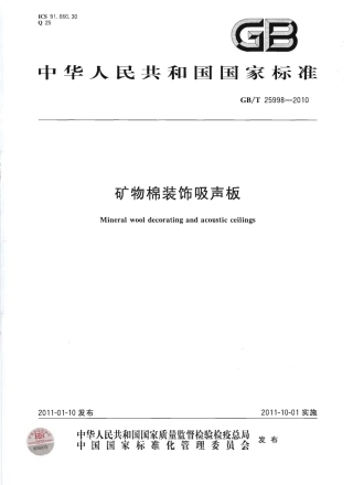 GBT25998-2010 矿物棉装饰吸声板.pdf