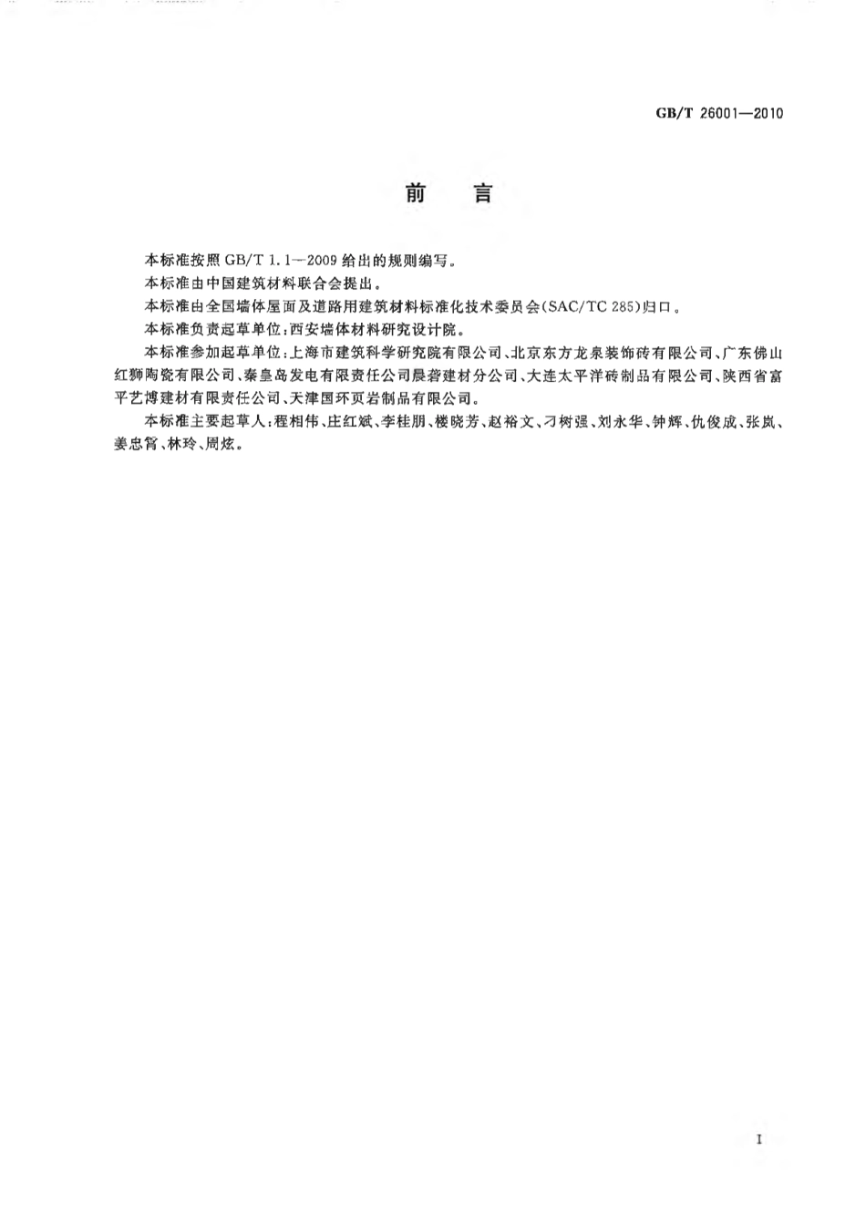 GBT26001-2010 烧结路面砖.pdf_第2页